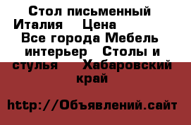 Стол письменный (Италия) › Цена ­ 20 000 - Все города Мебель, интерьер » Столы и стулья   . Хабаровский край